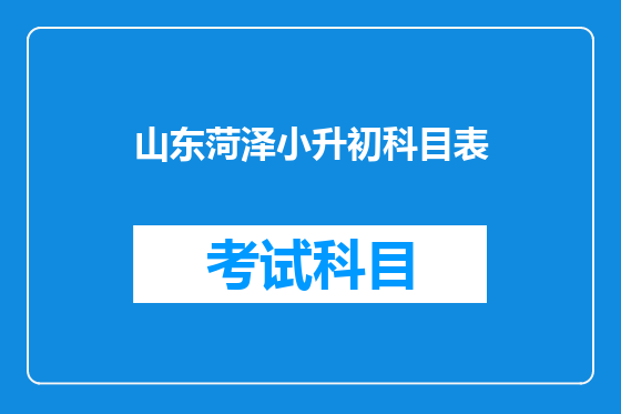 山东菏泽小升初科目表