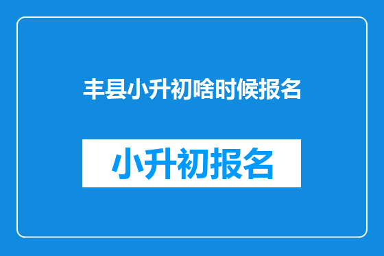丰县小升初啥时候报名