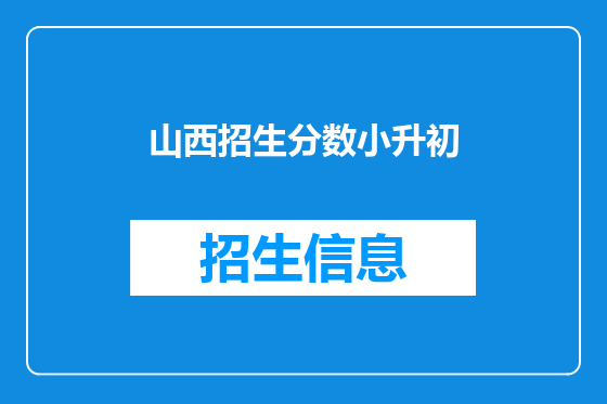 山西招生分数小升初