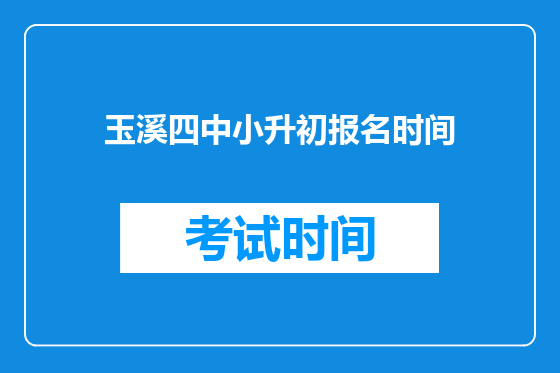 玉溪四中小升初报名时间