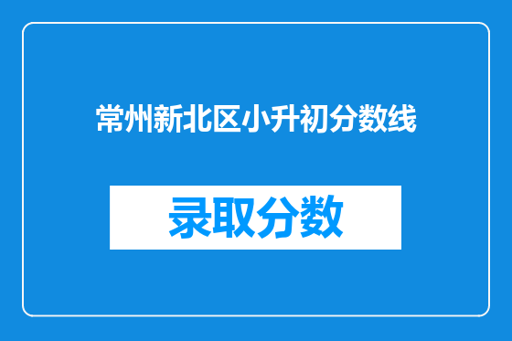 常州新北区小升初分数线