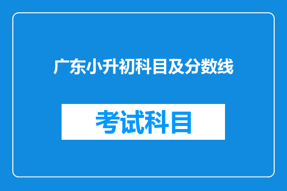 广东小升初科目及分数线