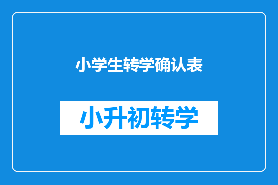 小学生转学确认表