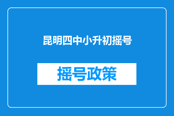 昆明四中小升初摇号
