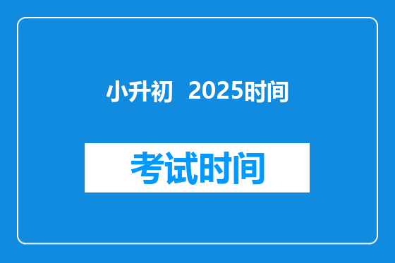 小升初  2025时间