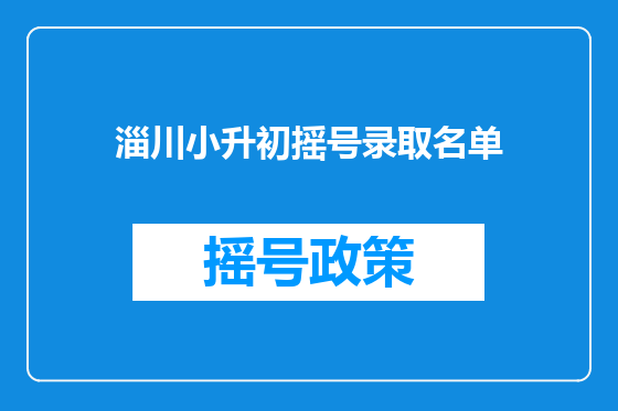 淄川小升初摇号录取名单