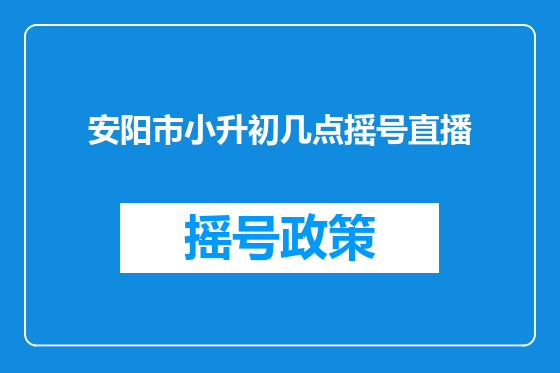 安阳市小升初几点摇号直播