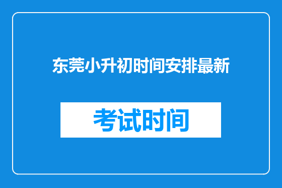 东莞小升初时间安排最新