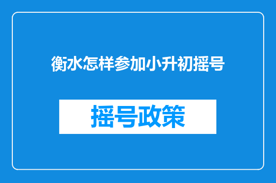 衡水怎样参加小升初摇号