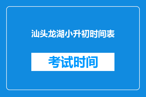 汕头龙湖小升初时间表