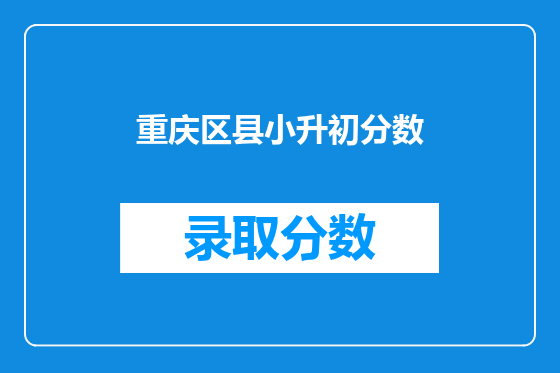 重庆区县小升初分数