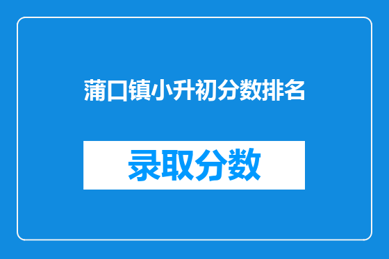 蒲口镇小升初分数排名
