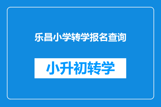 乐昌小学转学报名查询