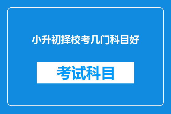 小升初择校考几门科目好