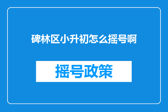 碑林区小升初怎么摇号啊