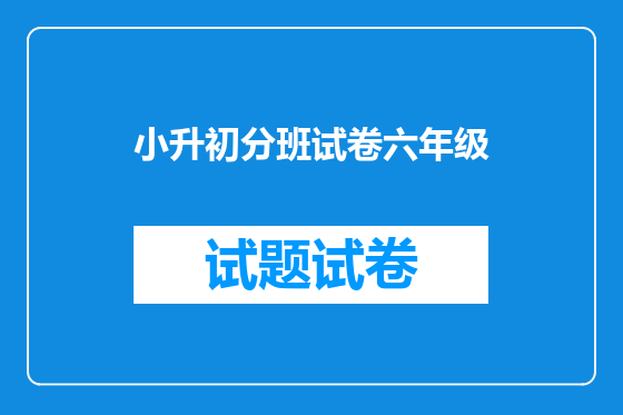 小升初分班试卷六年级