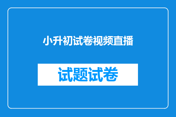小升初试卷视频直播