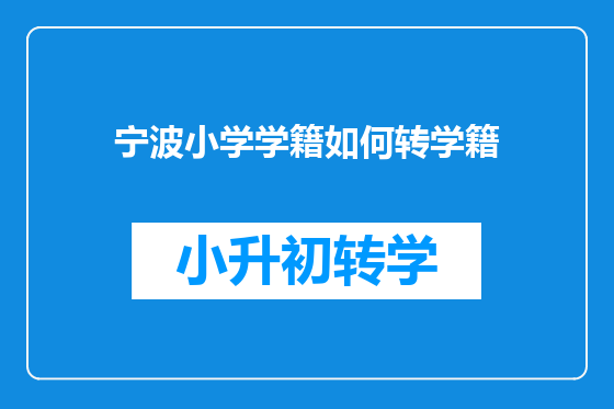 宁波小学学籍如何转学籍
