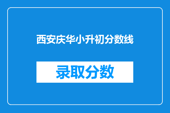 西安庆华小升初分数线
