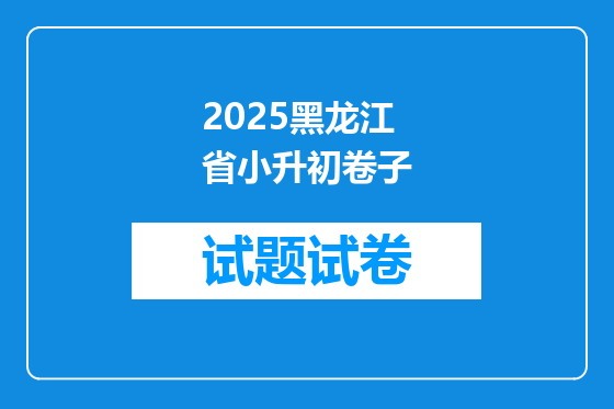 2025黑龙江省小升初卷子