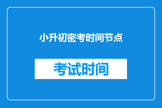小升初密考时间节点