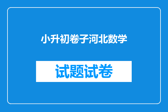 小升初卷子河北数学