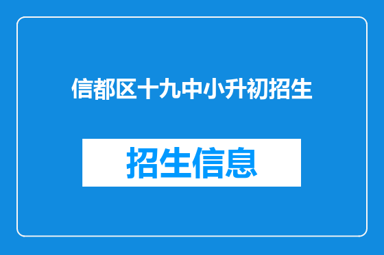 信都区十九中小升初招生