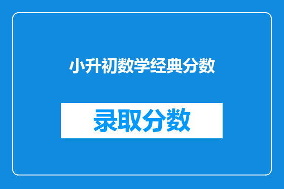 小升初数学经典分数