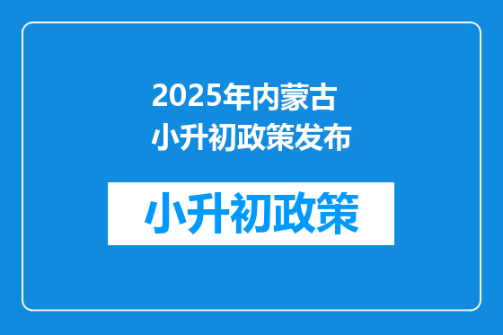 2025年内蒙古小升初政策发布