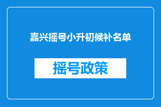 嘉兴摇号小升初候补名单
