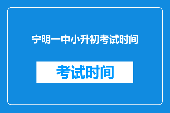 宁明一中小升初考试时间