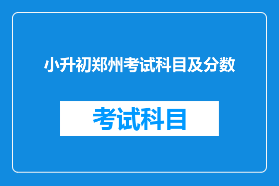 小升初郑州考试科目及分数