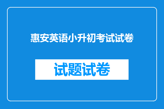 惠安英语小升初考试试卷