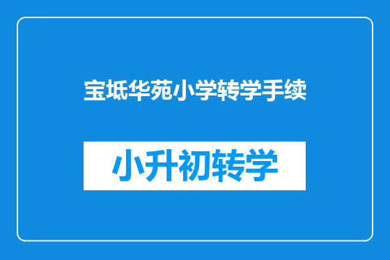 宝坻华苑小学转学手续