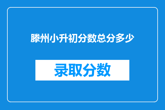 滕州小升初分数总分多少