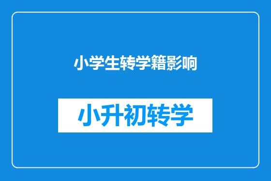 小学生转学籍影响