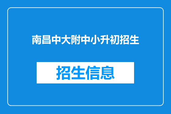南昌中大附中小升初招生