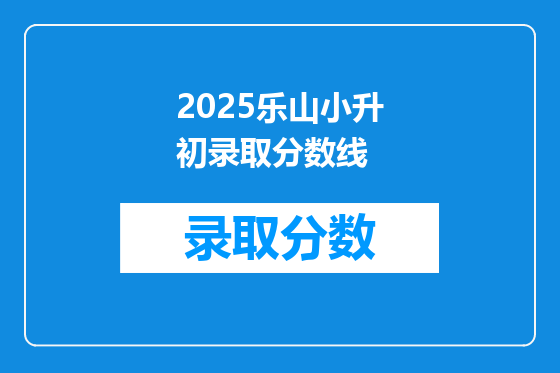 2025乐山小升初录取分数线