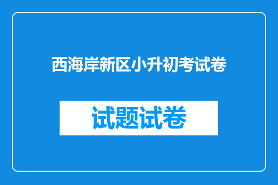 西海岸新区小升初考试卷