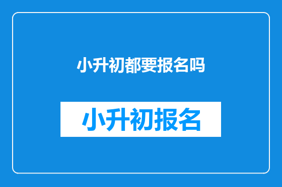 小升初都要报名吗