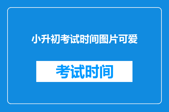 小升初考试时间图片可爱