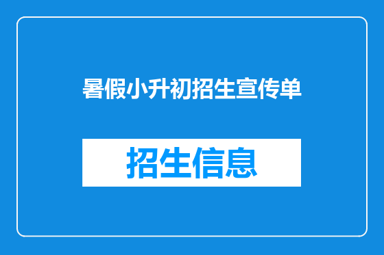 暑假小升初招生宣传单