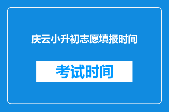 庆云小升初志愿填报时间