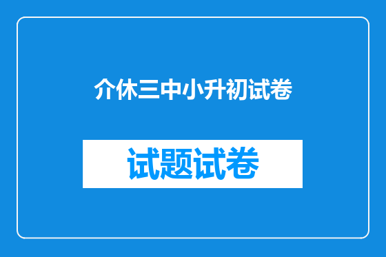介休三中小升初试卷