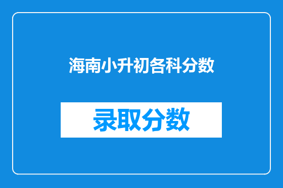 海南小升初各科分数