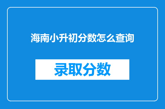 海南小升初分数怎么查询