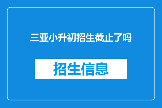 三亚小升初招生截止了吗