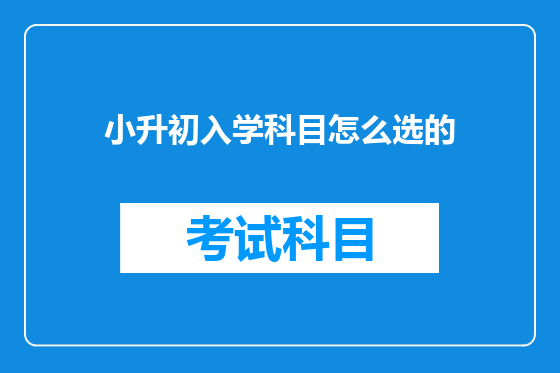 小升初入学科目怎么选的