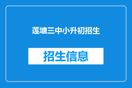 莲塘三中小升初招生