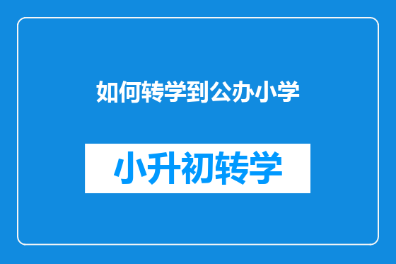 如何转学到公办小学